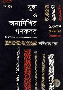 যুদ্ধ ও অমানিশির গণকবর