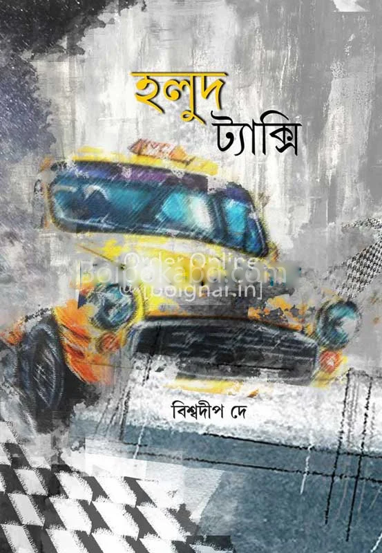 হলুদ ট্যাক্সি - বিস্বদীপ দে