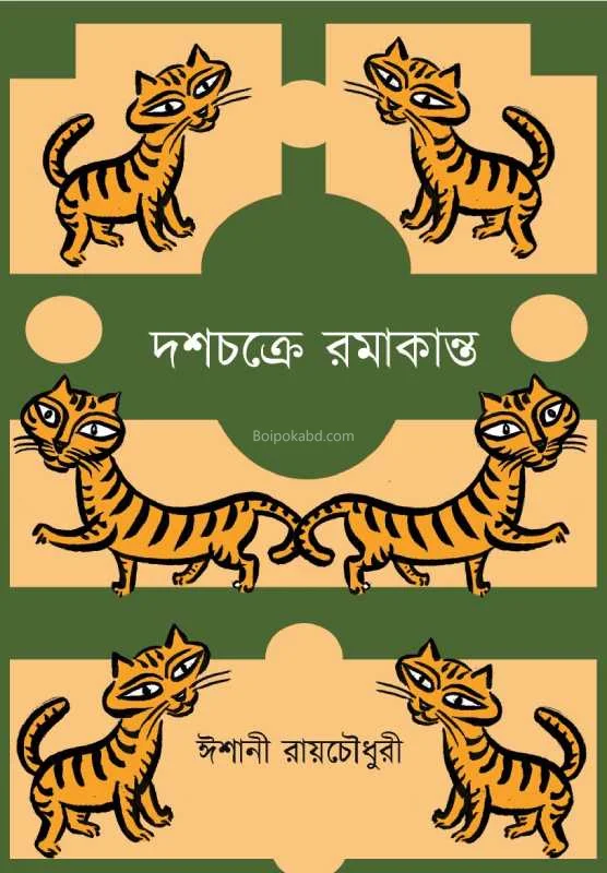 দোষচক্রে রামকান্ত - ঈশানী রায়চৌধুরী