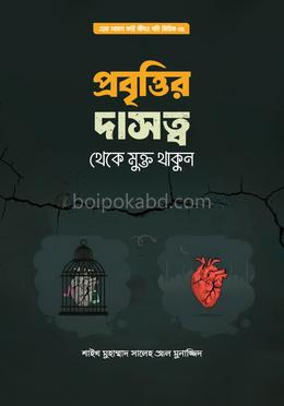 প্রবৃত্তির দাসত্ব থেকে মুক্ত থাকুন