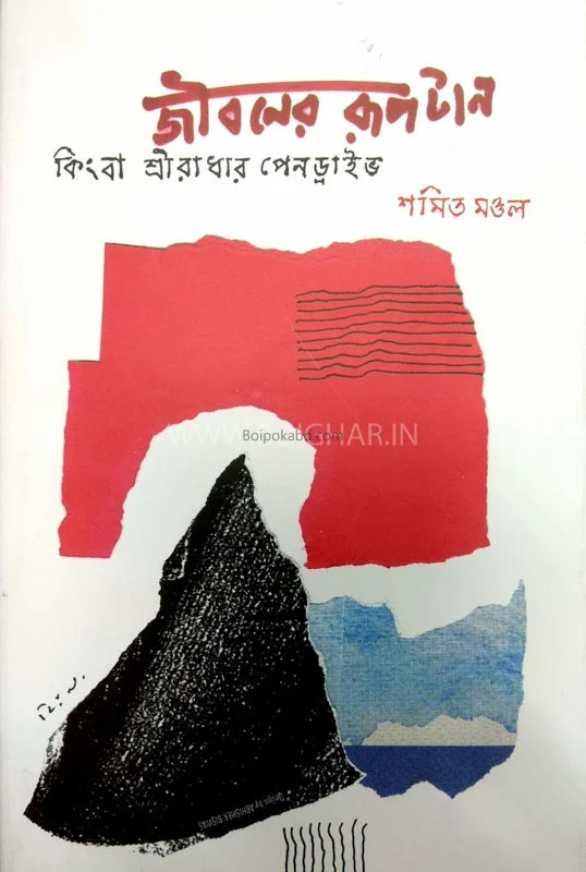 জীবনের রুপটান কিংবা শ্রীরাধার পেনড্রাইভে