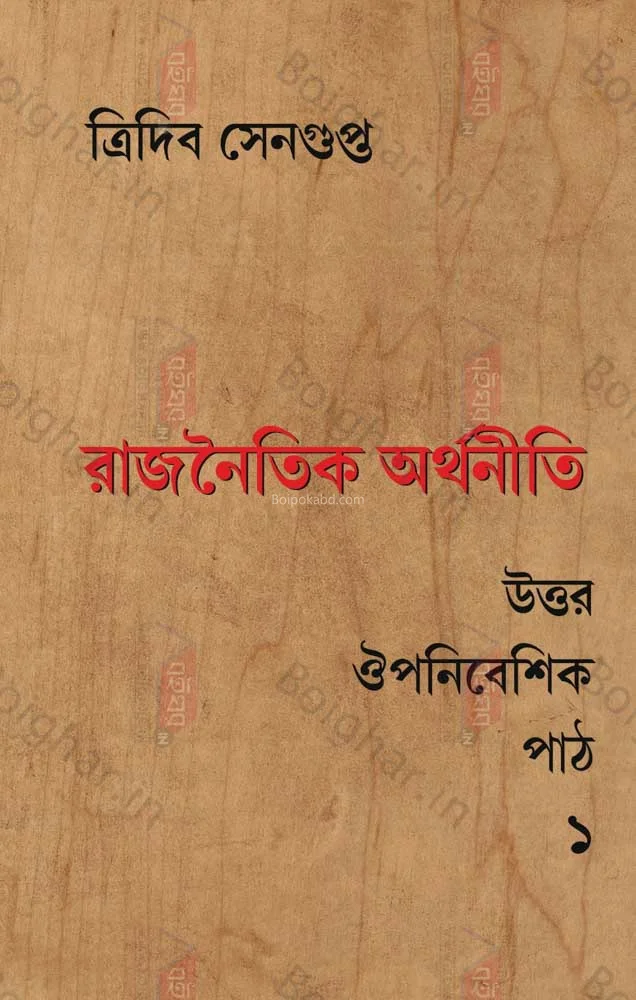 রাজনৈতিক অর্থনীতি: উত্তর ঔপনিবেশিক পাঠ-পার্ট ১ - ত্রিদিব সেনগুপ্ত