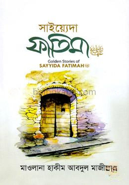 সাইয়্যেদা ফাতিমা