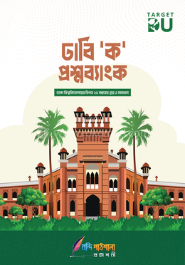 ঢাবি ক প্রশ্নব্যাংক