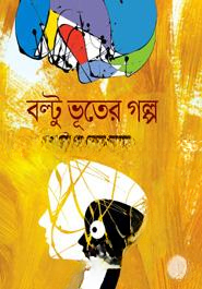 বল্টু ভূতের গল্প