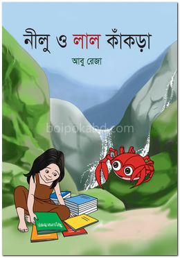 নীলু ও লাল কাঁকড়া