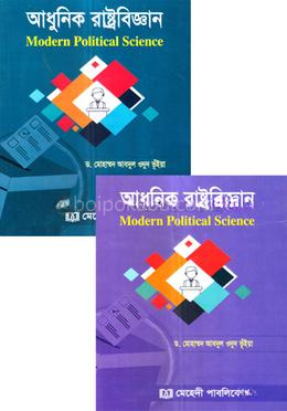 আধুনিক রাষ্ট্রবিজ্ঞান ১ম ও ২য় খন্ড