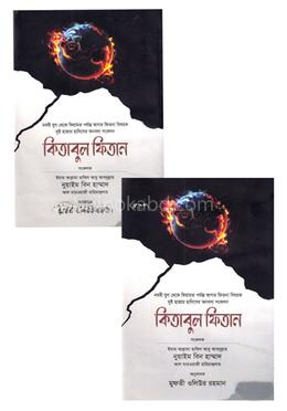 কিতাবুল ফিতান (১ম ও ২য় খণ্ড)