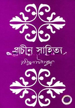 প্রাচীন সাহিত্য