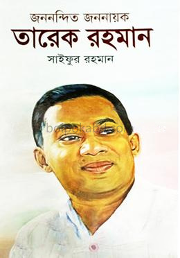 জননন্দিত জননায়ক তারেক রহমান
