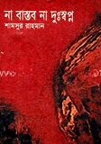 না বাস্তব না দুঃস্বপ্ন