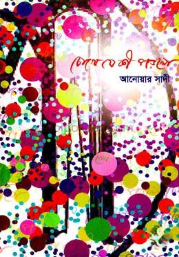 চোখে যে কী পড়লো