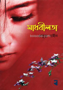 মাধবীলতা