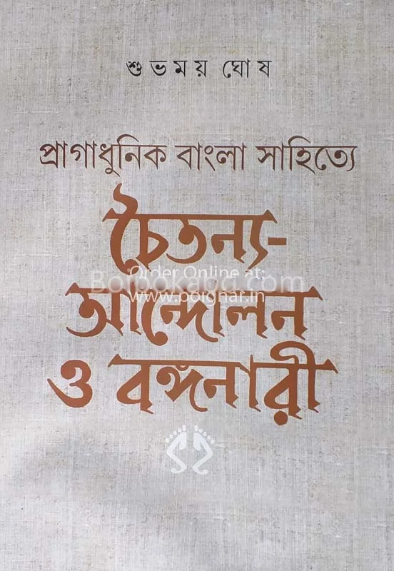 চৈতন্য আন্দোলন ও বঙ্গনারী