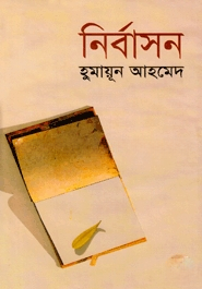 নির্বাসন