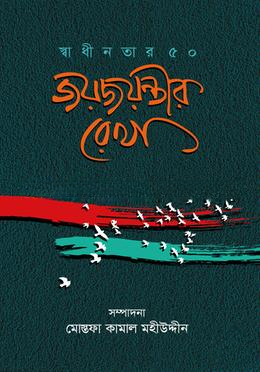 জয়জয়ন্তীর রেখা