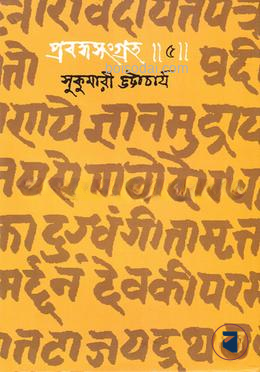 প্রবন্ধসংগ্রহ