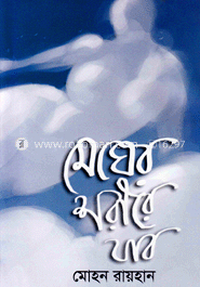 মেঘের শরীরে যাব