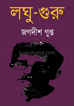লঘু-গুরু