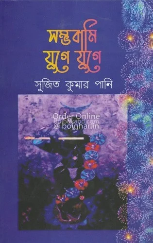 সম্ভাময় যুগে যুগে - সুজিত কুমার পানি