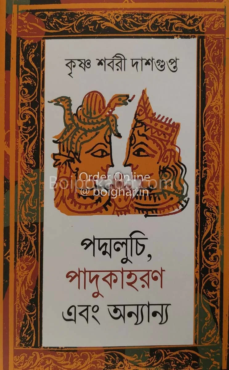 পদ্মালুচী পাদুকাহারান এবং অন্যান্য - কৃষ্ণা সারবাড়ি