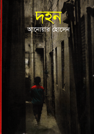 দহন