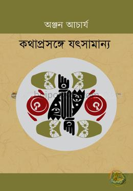 কথাপ্রসঙ্গে যৎসামান্য