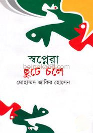 স্বপ্নেরা ছুটে চলে