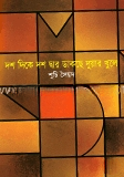 দশ দিকে দশ দ্বার ডাকছে দুয়ার খুলে
