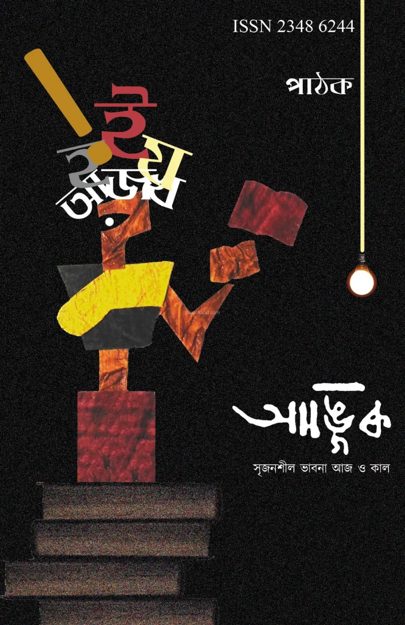 আঙ্গিক – পাঠক - স্পেশাল ইসু