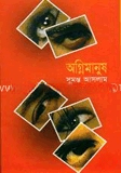 অগ্নিমানুষ