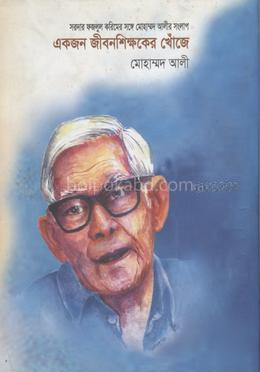 সরদার ফজুলল করিমের সঙ্গে মোহাম্মদ আলীর সংলাপ একজন জীবনশিক্ষকের খোঁজে