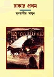 ঢাকার প্রথম