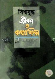 বিশ্বযুদ্ধ জীবন ও কথাশিল্প
