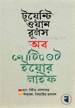 টুয়েন্টি ওয়ান রুলস অব মোটিভেট ইয়োর লাইফ