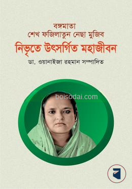 বঙ্গমাতা শেখ ফজিলাতুন নেছা মুজিব  নিভৃতে উৎসর্গিত মহাজীবন — ছবি 2
