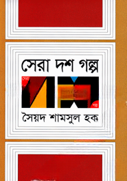 সেরা দশ গল্প