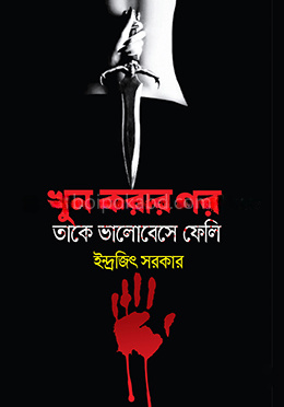 খুন করার পর তাকে ভালোবেসে ফেলি