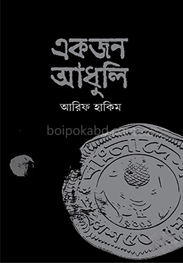 একজন আধুলি