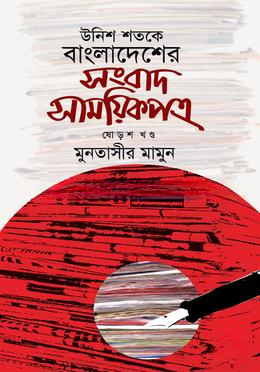 উনিশ শতকে বাংলাদেশের সংবাদ সাময়িকপত্র