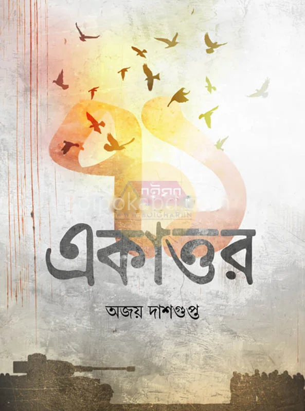 একাত্তর - অজয় দাশগুপ্ত