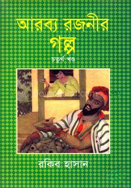 আরব্য রজনীর গল্প - চতুর্থ খণ্ড