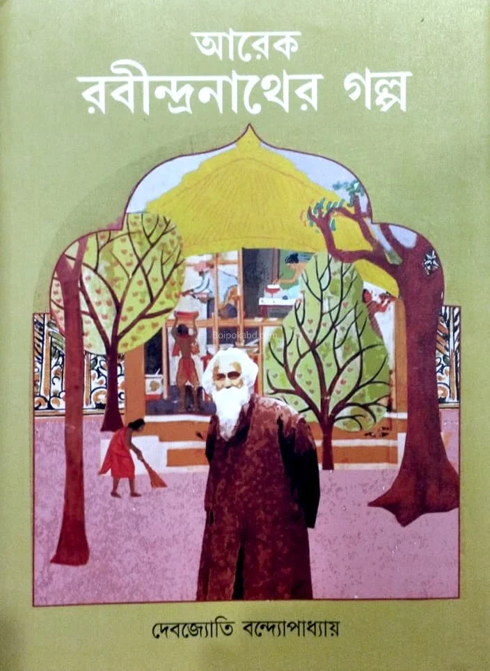 আরেক রবীন্দ্রান্থের গল্প - দেবজ্যোতি বন্দোপাধ্যায়