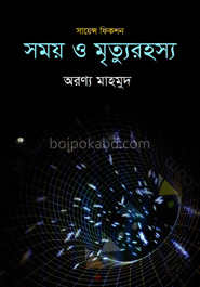 সময় ও মৃত্যুরহস্য