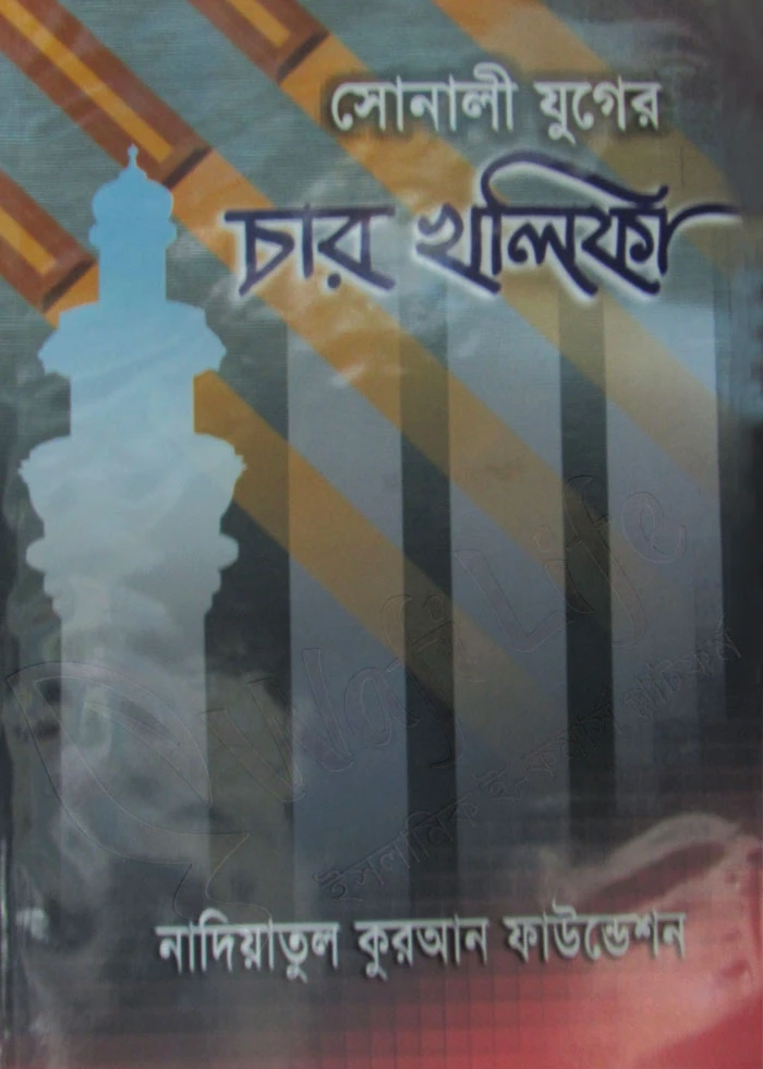 সোনালী যুগের চার খলীফা