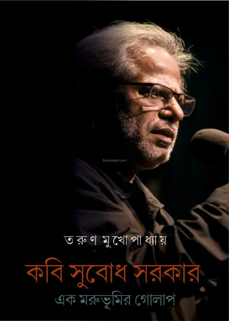 কবি সুবোধ সরকার – এক মরুভূমির গোলাপ - তরুণ মুখোপাধ্যায়
