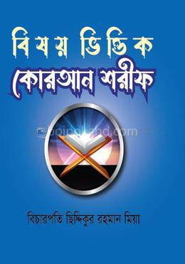বিষয় ভিত্তিক কোরআন শরীফ