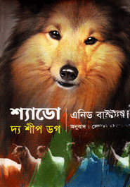 শ্যাডো দ্য শীপ ডগ