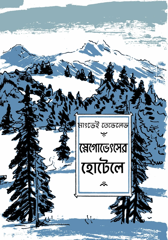 স্নেগোভেৎসের হোটেল