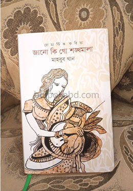 জানো কি গো শঙ্খমালা